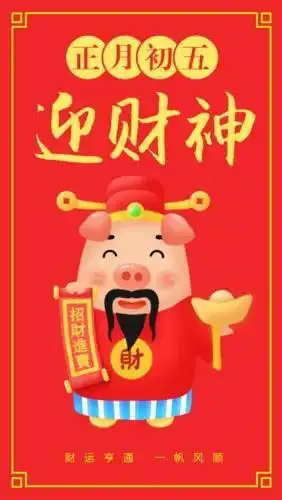 大年初五祝福问候带字图片,迎财神独特祝福大图集锦

