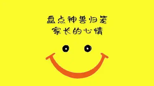 盘点神兽归笼家长的心情,吃嘛嘛香搞笑专治不开心
