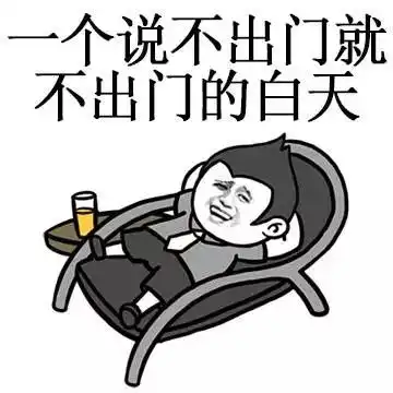 一个说过去就过去的周末
