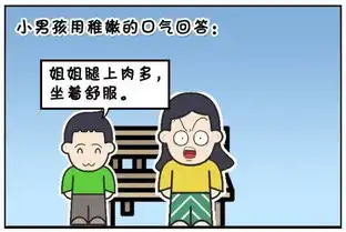 恶搞漫画小孩喜欢坐在我腿上
