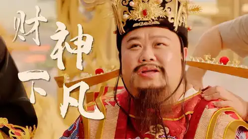 暴走财神4爆笑财神从天而降,带你体验不一样的快乐
