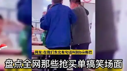 盘点全网那些抢买单搞笑场面,热情好客可不是说说,太真实了
