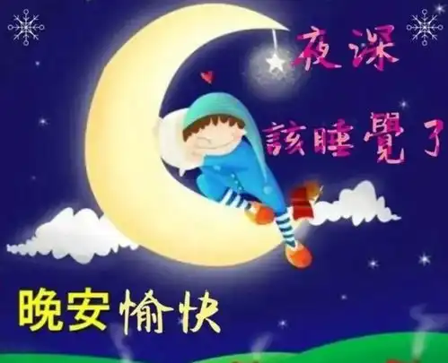 晚上好简短祝福语,朋友圈晚安温馨问候语

