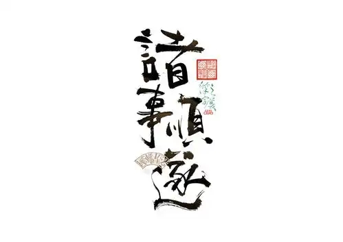 诸事顺遂01字体设计国风书法
