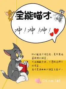 全能喵才冲冲冲牛八白
