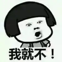 搞笑文字聊天表情包精选有本事你来咬我啊
