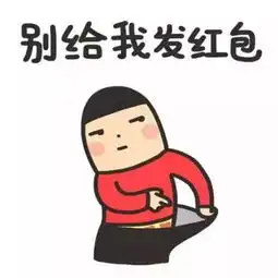 表情包过年要红包,阿姨使不得
