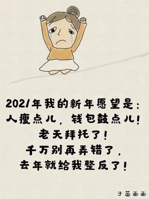 2020过去了,2021年最新出炉经典幽默笑话
