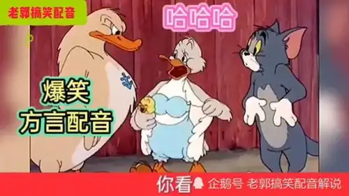 猫和老鼠爆笑方言配音汤姆要吃烤鸭,被鸭爸爸给教训的一顿
