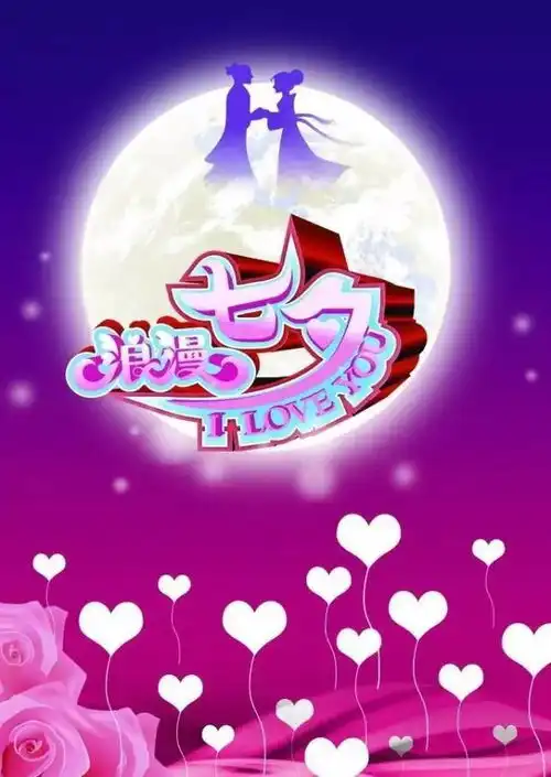 七夕情人节祝福语句子大全七夕情人节快乐鲜花图片动态祝福语
