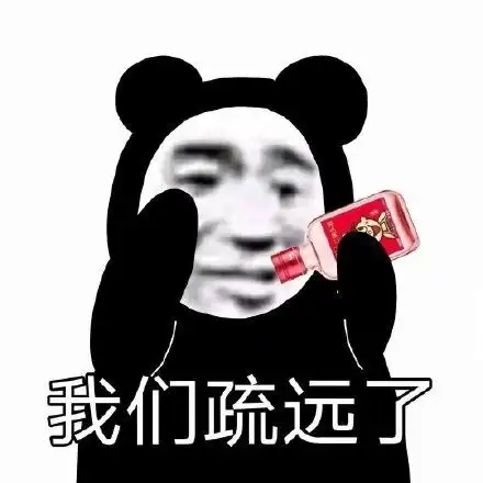 沙雕表情包我们疏远了
