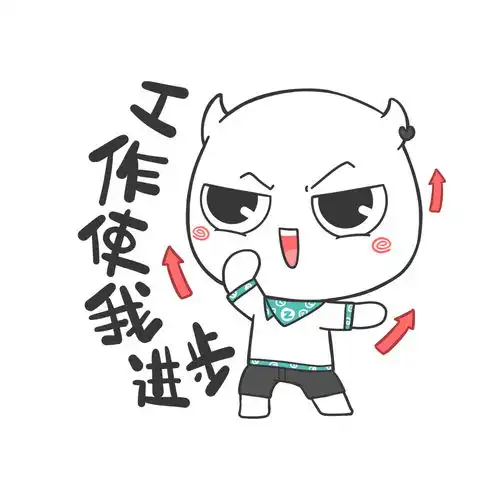 直直最爱工作啦这套表情包送给热爱工作的你们
