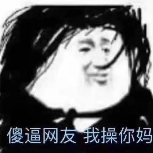 斗图必备表情包i太欺负人了
