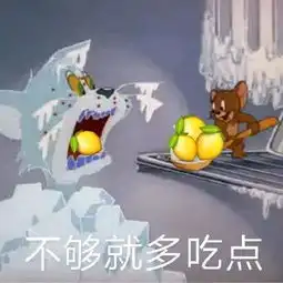 原是我不配不配原是表情
