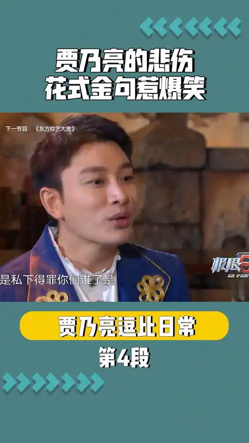 贾乃亮的悲伤花式金句惹爆笑极限挑战
