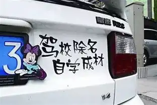 恶搞汽车后标语后车司机看笑
