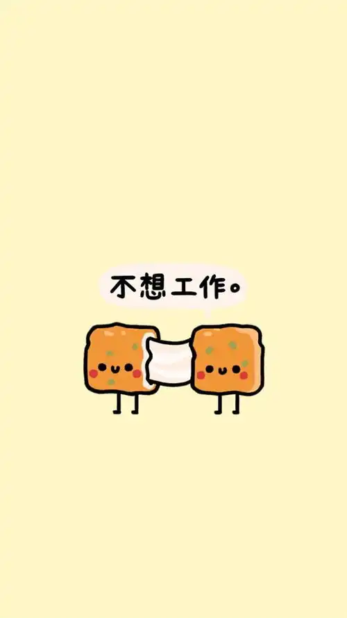 搞笑文字壁纸
