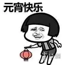 2020元宵节文案表情包大全元宵节表情包汇总
