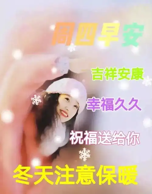 寒冬早上好问候语动态图片表情大全天冷早上好祝福语图片带字
