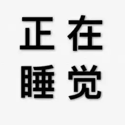 分享给大家一组实用头像,从此简单明确,一目了然
