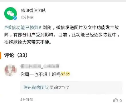 微信崩了登热搜,微信发公告被网友追问是否周一不想上班
