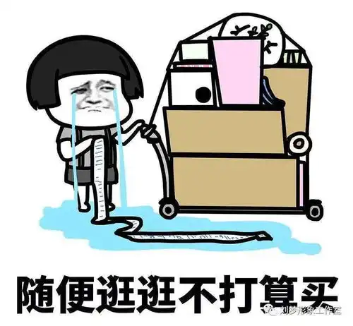 我来救你购物狂
