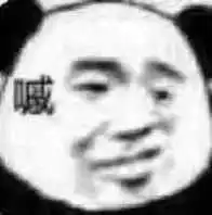 史上最全最可爱高糊小表情包熊猫人
