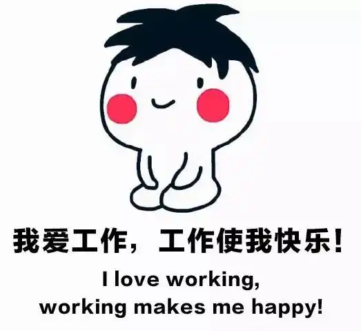 职场第一毒鸡汤我爱工作,工作使我快乐
