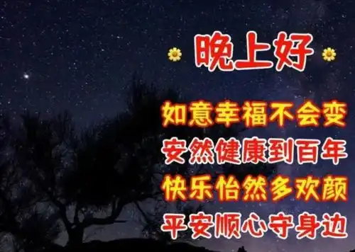 晚上好简短祝福语,朋友圈晚安温馨问候语
