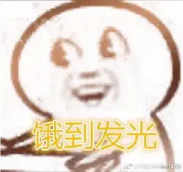 饿到昏厥表情包

