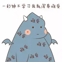 我爱学习学习使我快乐...
