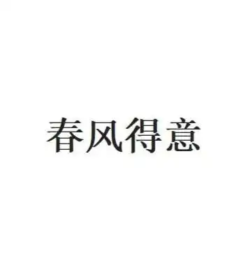 春风得意
