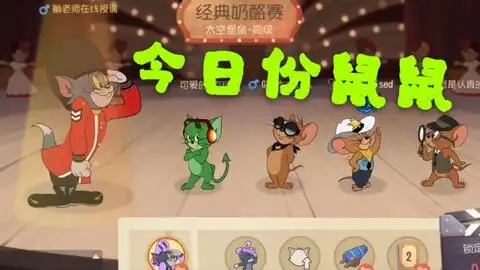 关于网易猫和老鼠手游的一些有趣的图片
