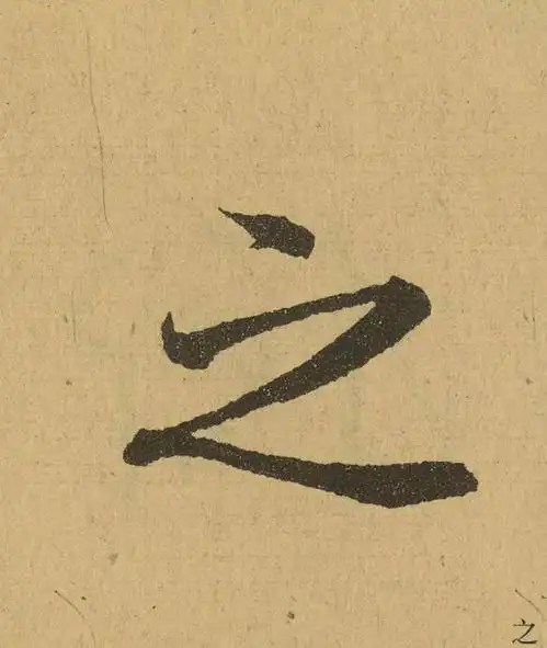 王羲之这13个字,穷极书法之变化
