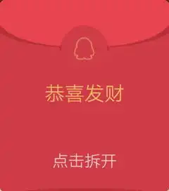求一张qq假红包图片
