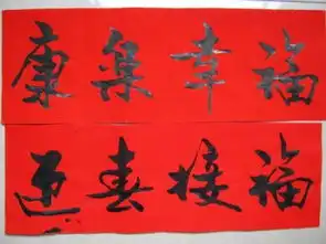 关于毛笔字对联图片大全
