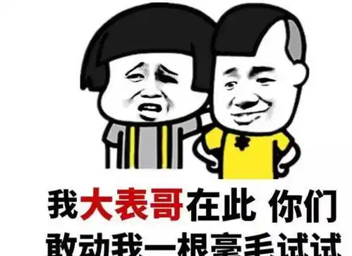 搞笑段子笑话图片你牛逼的,你动我一下试试
