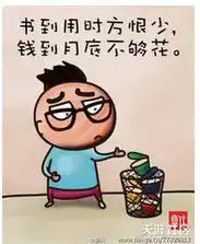 钱到用时方恨少,书到用时方恨晚搞笑图片
