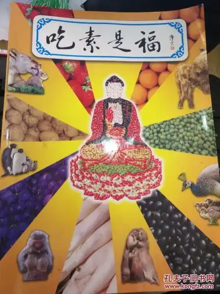 吃素是福
