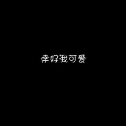 有趣的文字头像
