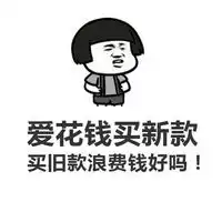 香菇头张学友文字生气表情包女生花自己的钱有错吗
