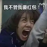 您有一个幸福红包,请注意查收
