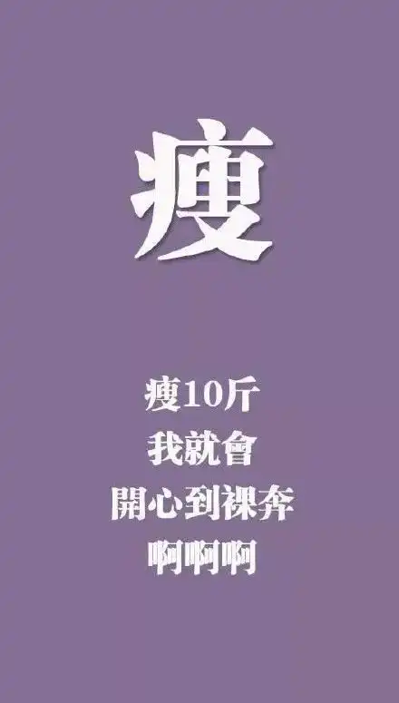 你的爱豆正在召唤你减肥让人暴瘦20斤的神奇壁纸
