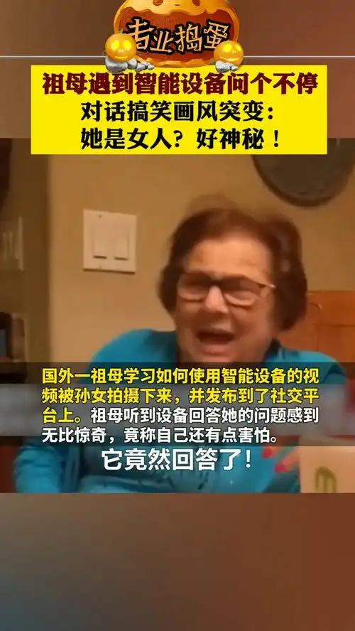 可爱的老人祖母遇到智能设备问个不停,对话搞笑画风突变她是女人好神秘
