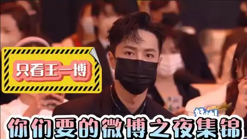 王一博微博之夜合集又帅又搞笑
