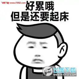 好累哦还是要微笑图片表情下载好累哦还是要保持微笑表情包下载飞翔下载

