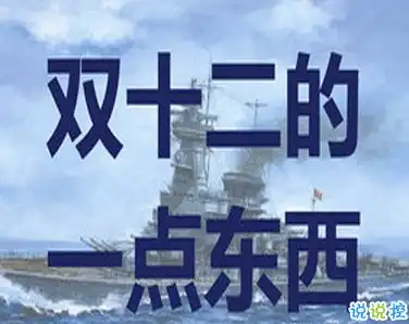 双十二的剁手搞笑文案20202020双十二朋友圈心情说说
