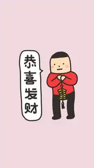 有趣新年壁纸
