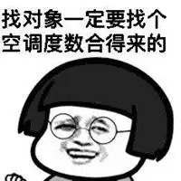 朋友圈空调搞笑配图夏天吹空调搞笑说说配图
