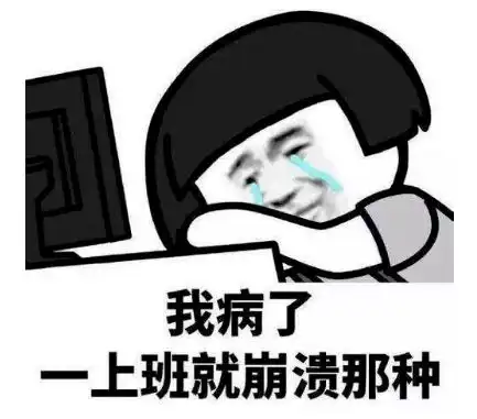职场里不想越混越差,你需要避开这个坑
